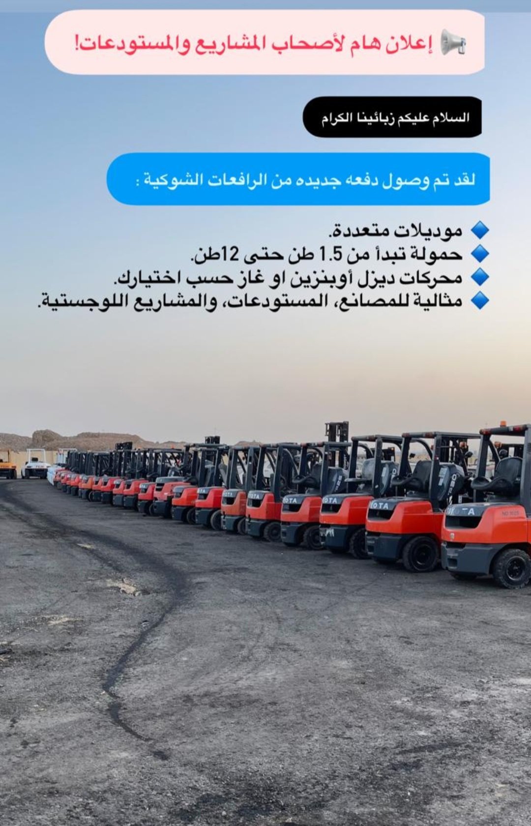 للايجار رافعات شوكيه وسيزر لفت ومارلفت وكرينات وجي سي بي بجميع الأحجام والموديلات الحديثة في جميع مناطق السعودية