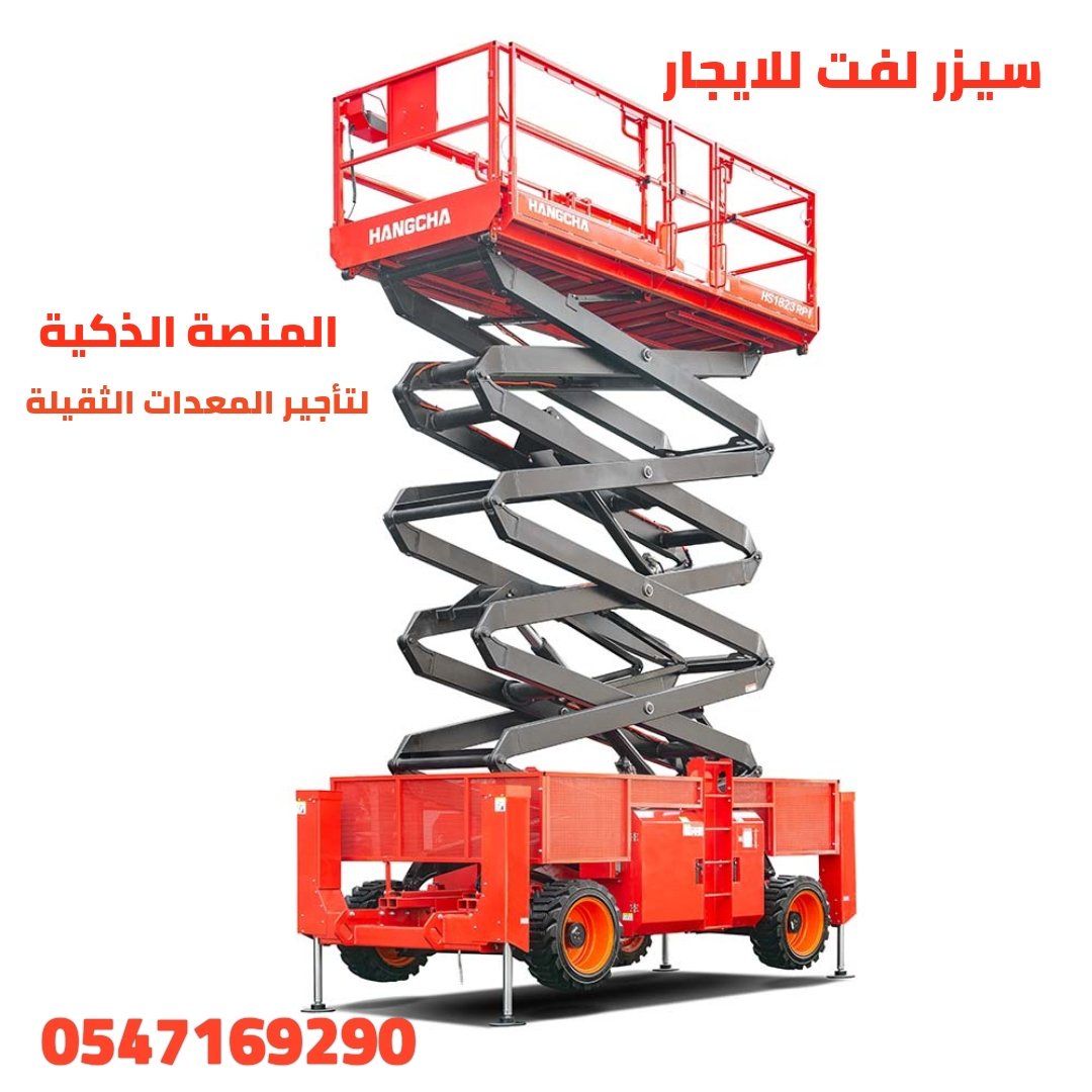 سيزر لفت للايجار في جدة | تاجير رافعات مقصية في جدة | جدة – مكة المكرمة- ينبع – الطائف – المدينة المنورة