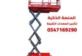 سيزر لفت للايجار في جدة | تاجير رافعات مقصية في جدة | جدة – مكة المكرمة- ينبع – الطائف – المدينة المنورة