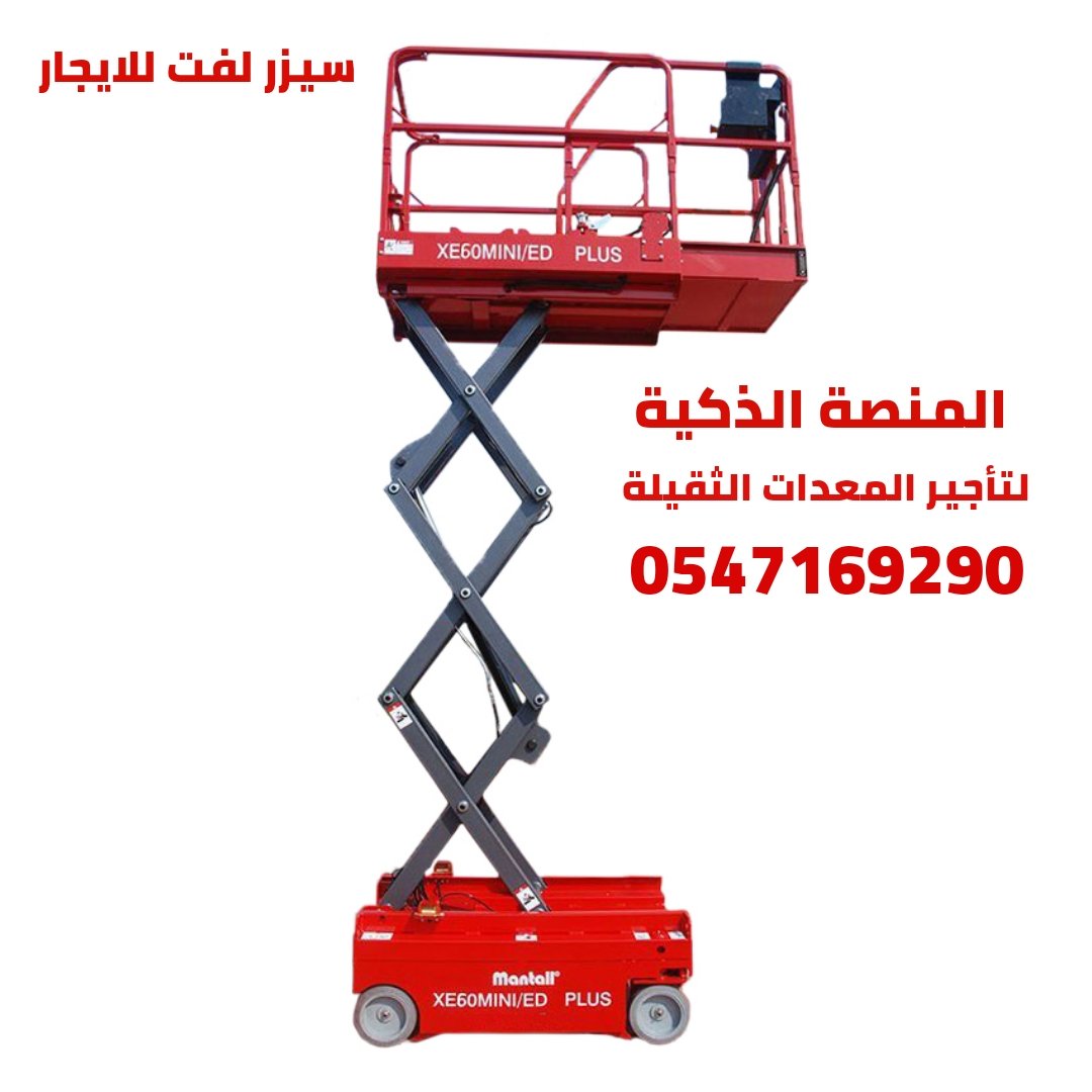 سيزر لفت للايجار في جدة | تاجير رافعات مقصية في جدة | جدة – مكة المكرمة- ينبع – الطائف – المدينة المنورة