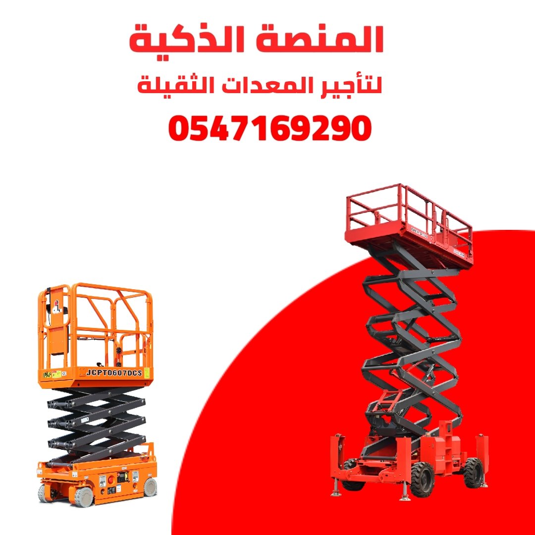 سيزر لفت للايجار في جدة | تاجير رافعات مقصية في جدة | جدة – مكة المكرمة- ينبع – الطائف – المدينة المنورة
