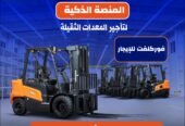 تأجير رافعات شوكية بالرياض- وجده والدمام | تاجير مان لفت بالرياض