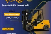 تأجير رافعات شوكية بالرياض- وجده والدمام | تاجير مان لفت بالرياض