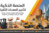 سيزر لفت للايجار في جدة | تاجير رافعات مقصية في جدة | جدة – مكة المكرمة- ينبع – الطائف – المدينة المنورة