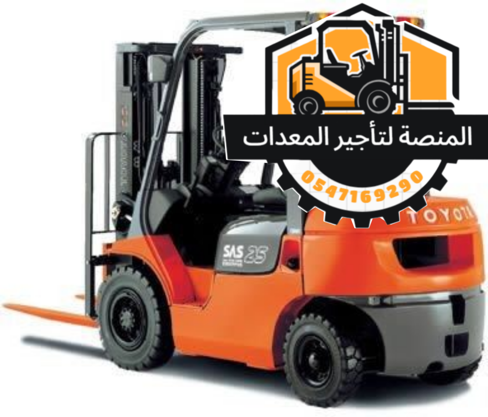 رافعة شوكية للإيجار(فوركلفت)- الرياض. جدة . الدمام من المنصة