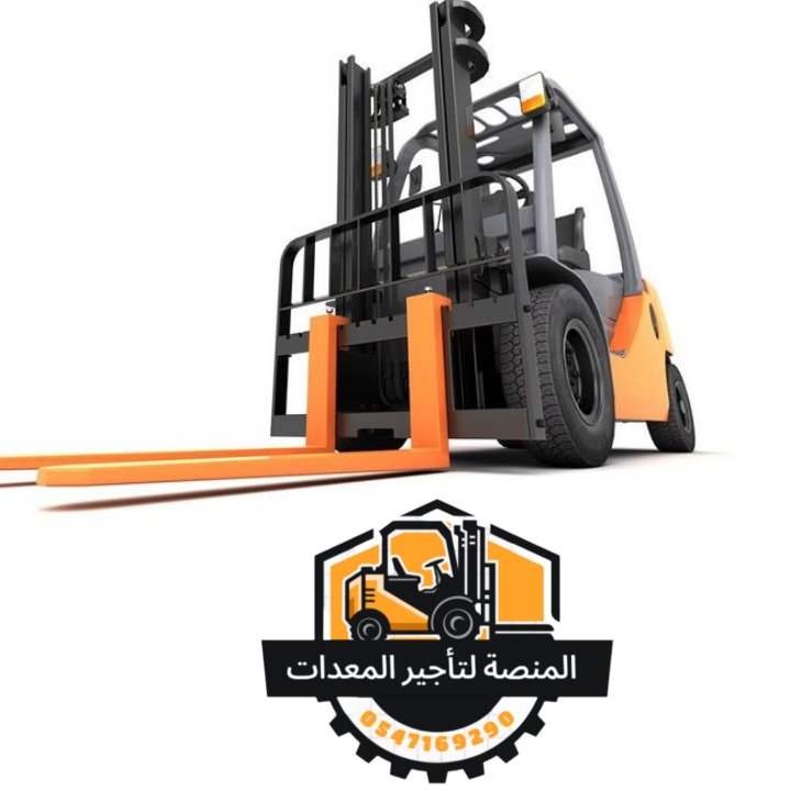 رافعة شوكية للإيجار(فوركلفت)- الرياض. جدة . الدمام من المنصة