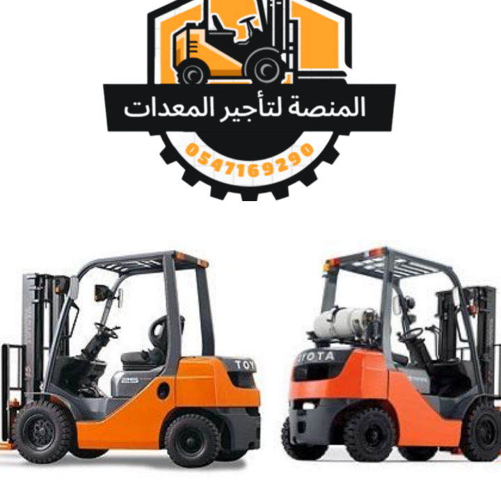 رافعة شوكية للإيجار(فوركلفت)- الرياض. جدة . الدمام من المنصة
