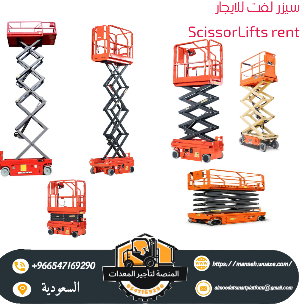 سيزر لفت للأيجار في جدة | كل الارتفاعات من (6متر – 22متر)- ديزل و كهرباء