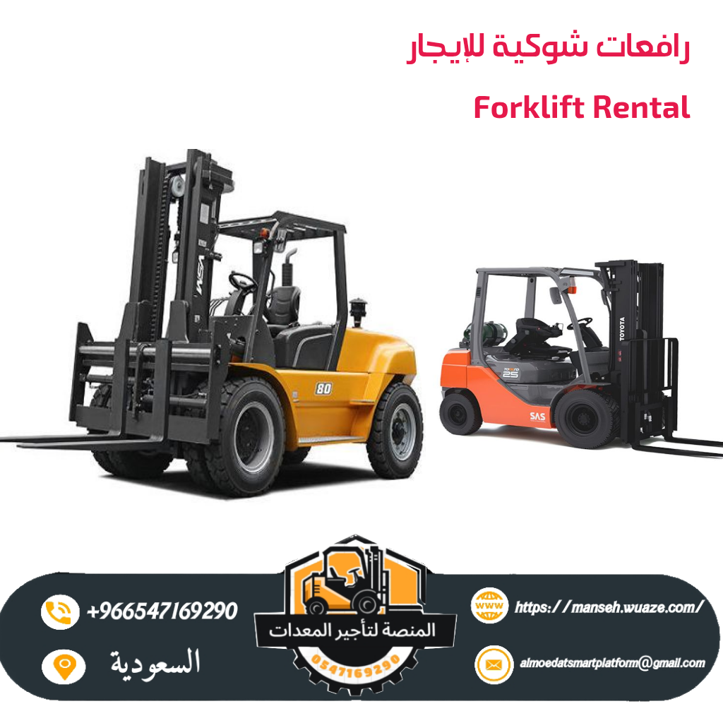 فوركلفت للأيجار في الرياض- كل الأحجام من 1طن الى 30طن من شركه المنصة الذكية