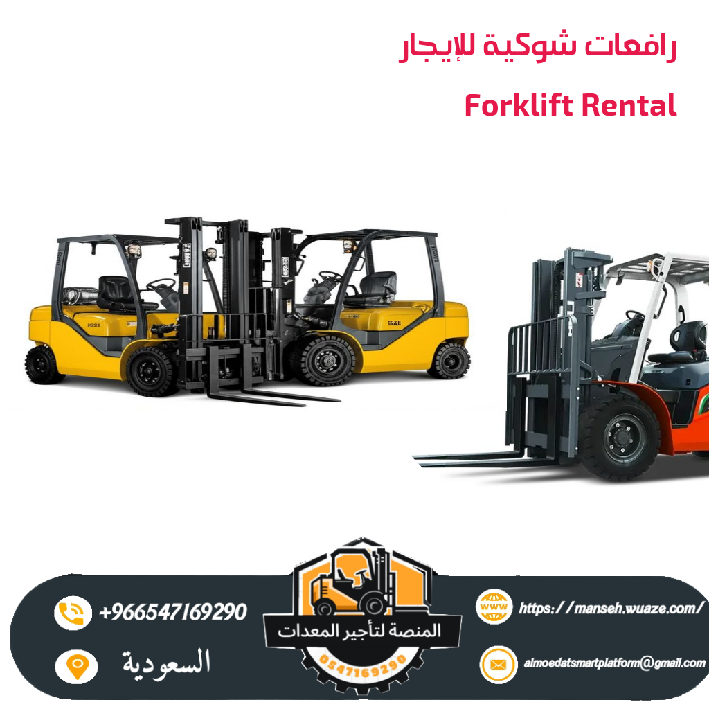 فوركلفت للأيجار في الرياض- كل الأحجام من 1طن الى 30طن من شركه المنصة الذكية