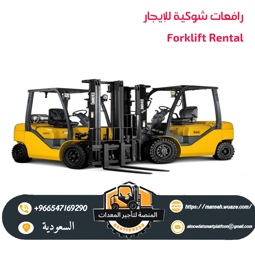 فوركلفت للأيجار في الرياض- كل الأحجام من 1طن الى 30طن من شركه المنصة الذكية