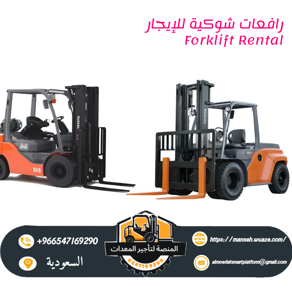 فوركلفت للأيجار في الرياض- كل الأحجام من 1طن الى 30طن من شركه المنصة الذكية