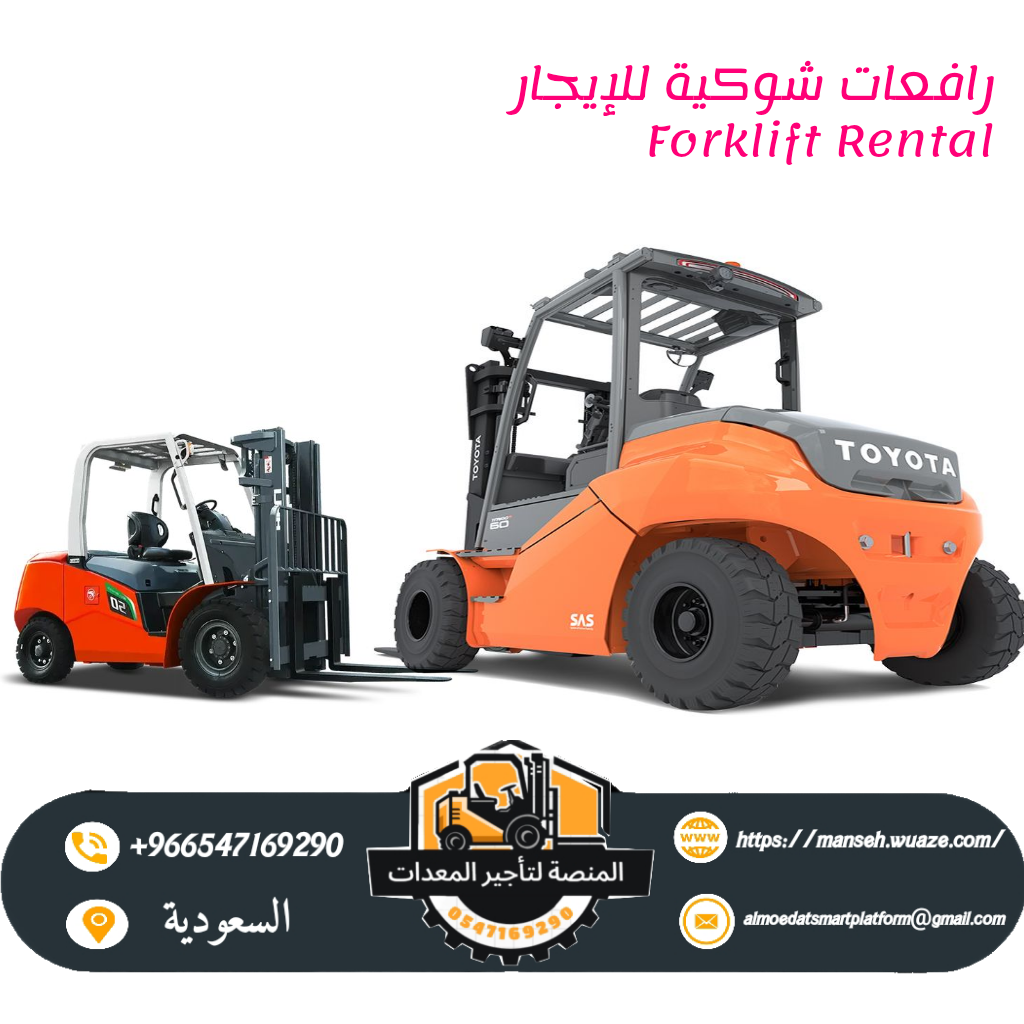 فوركلفت للأيجار في الرياض- كل الأحجام من 1طن الى 30طن من شركه المنصة الذكية