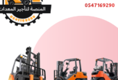 رافعة شوكية للأيجار في الرياض | فوركلفت- من شركه المنصة الذكية-