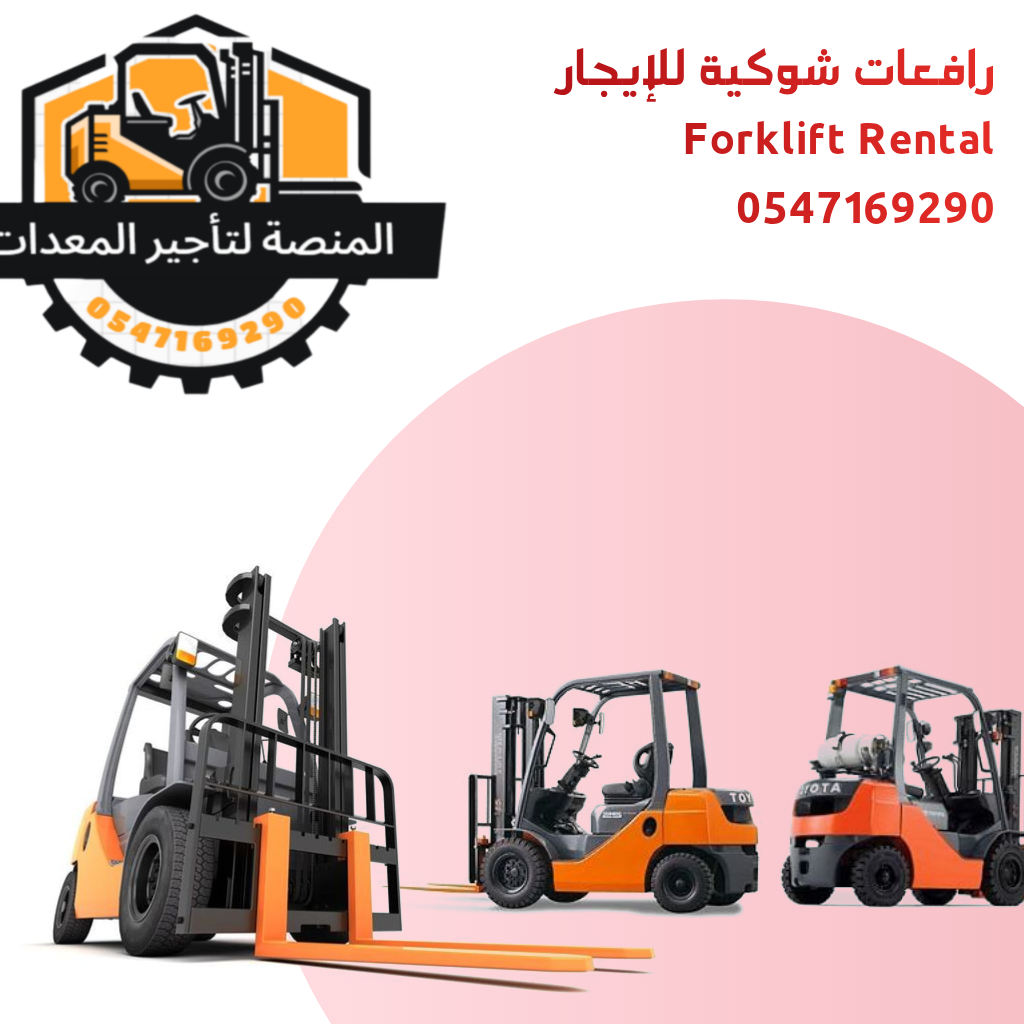 رافعة شوكية للأيجار في الرياض | فوركلفت- من شركه المنصة الذكية-