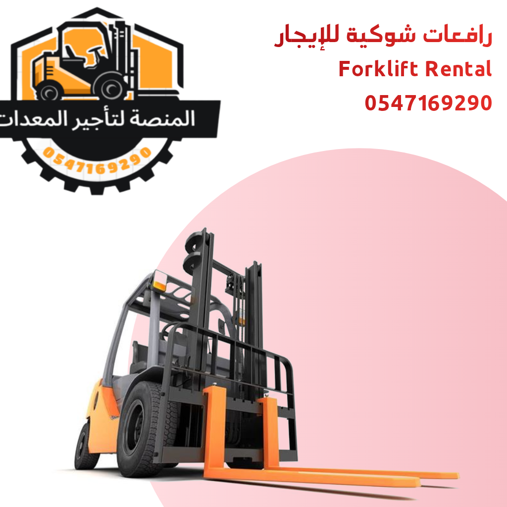 رافعة شوكية للأيجار في الرياض | فوركلفت- من شركه المنصة الذكية-