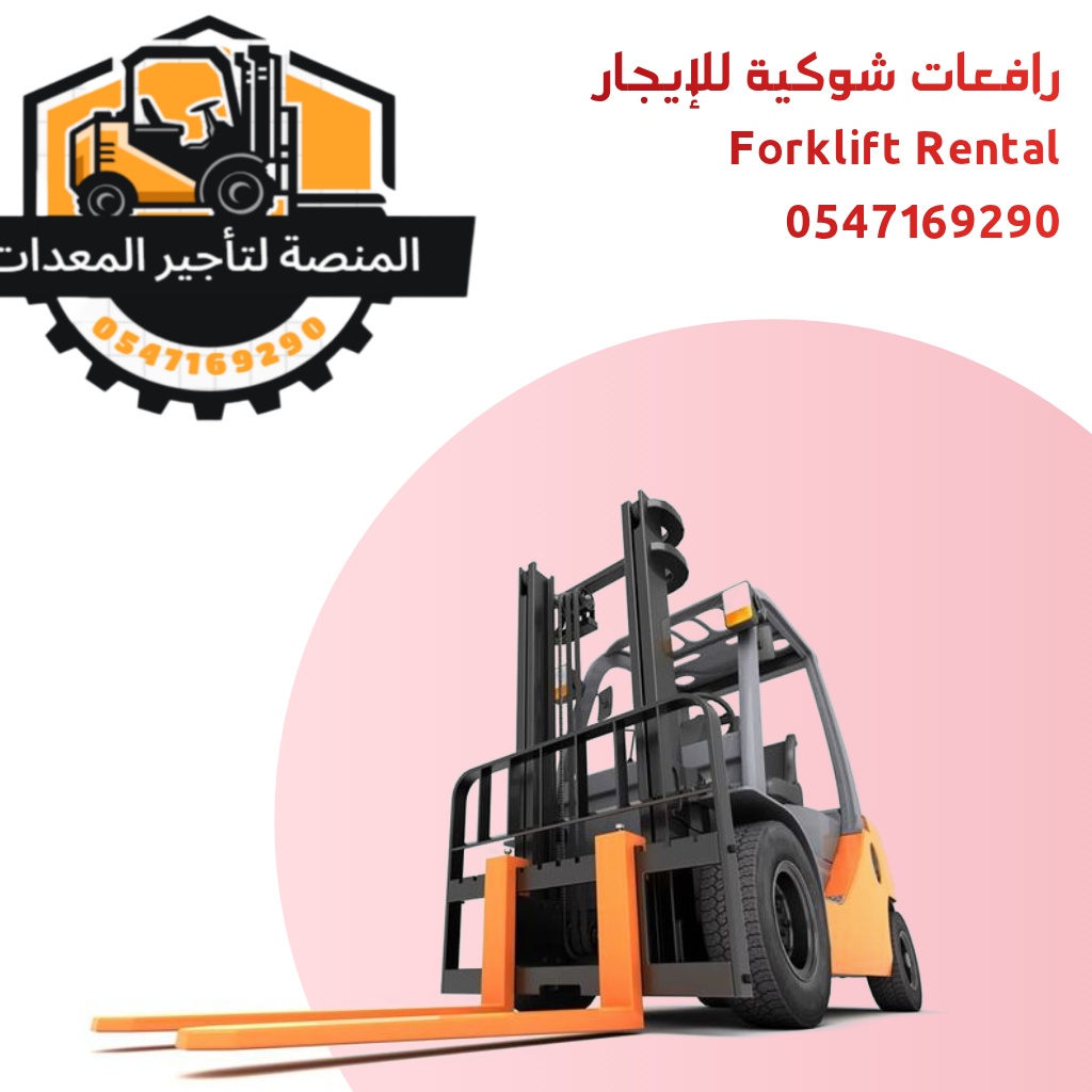 رافعة شوكية للأيجار في الرياض | فوركلفت- من شركه المنصة الذكية-