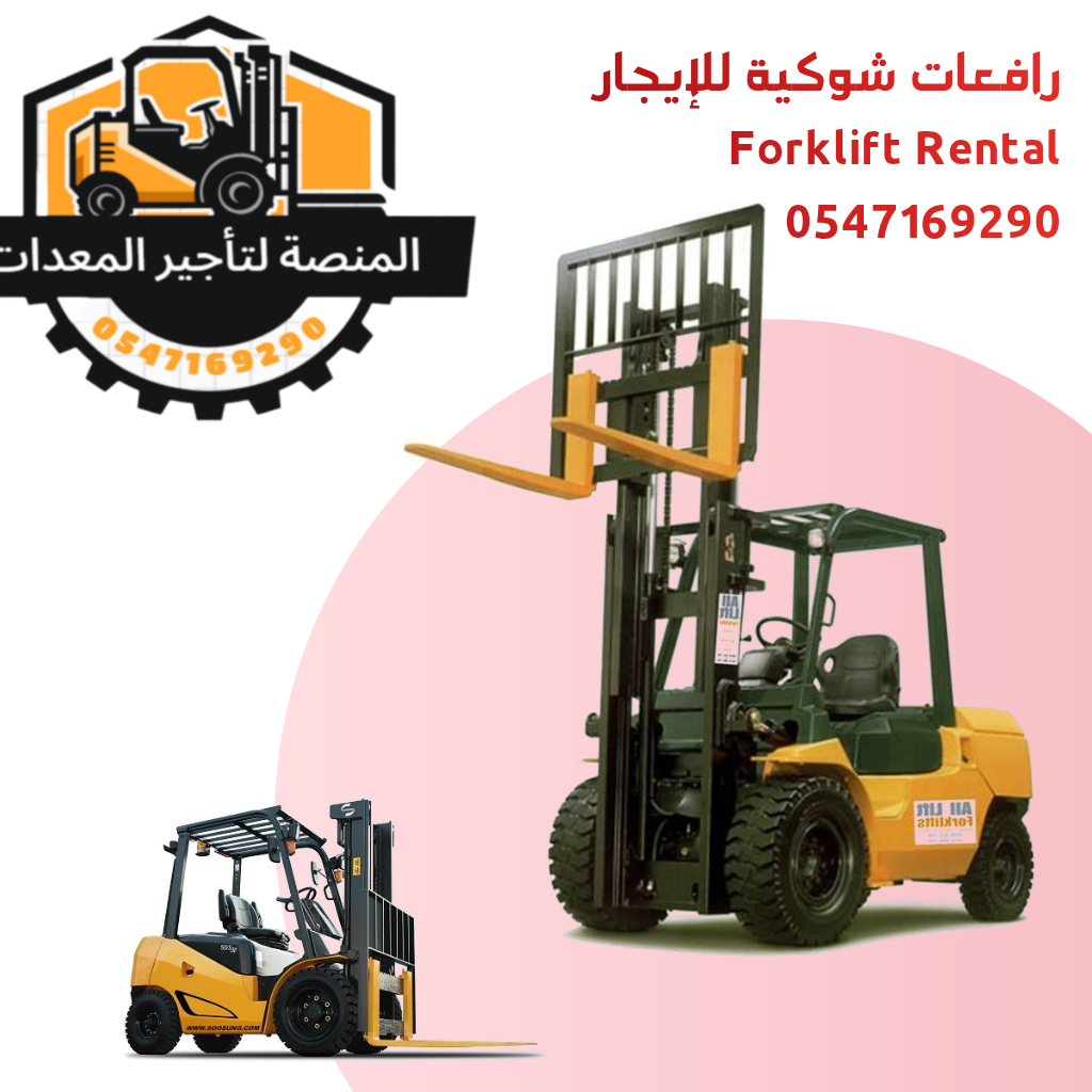 رافعة شوكية للأيجار في الرياض | فوركلفت- من شركه المنصة الذكية-
