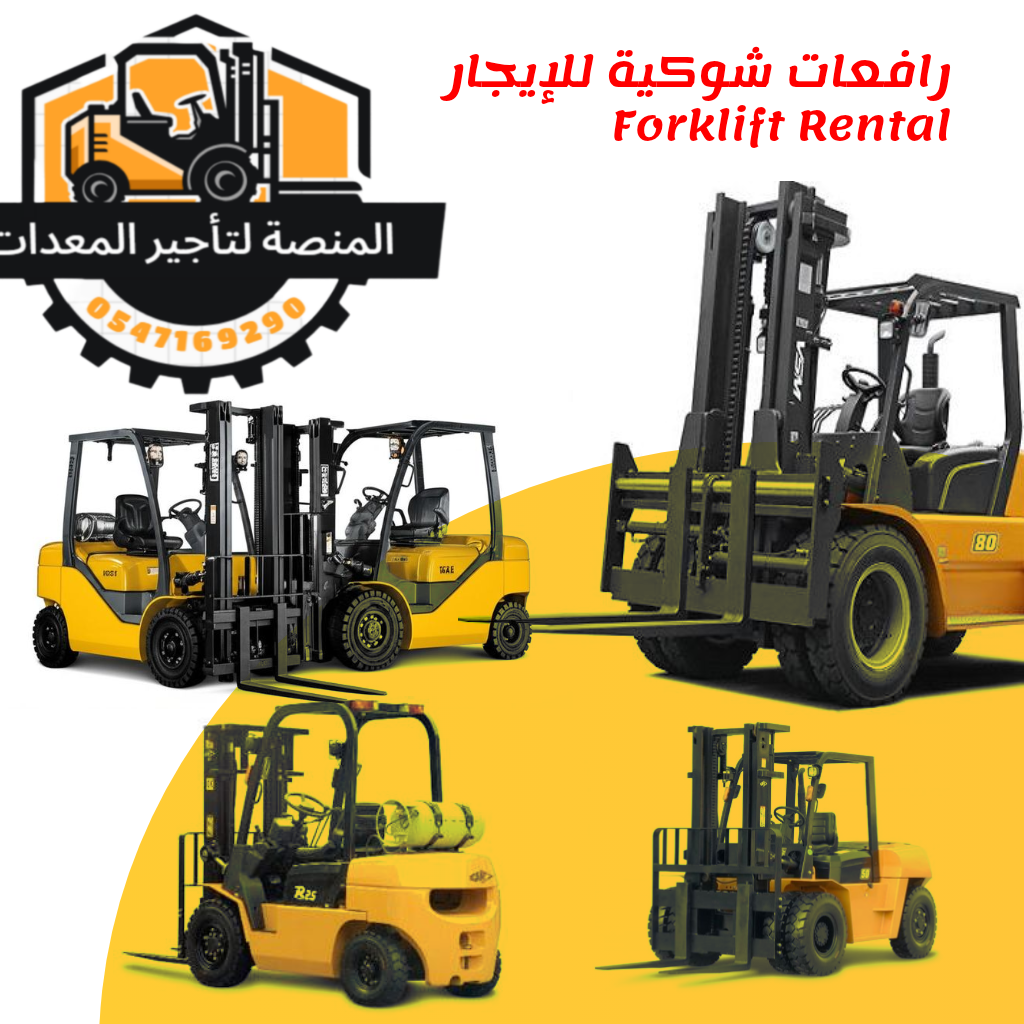 رافعة شوكية للأيجار في الرياض | فوركلفت- من شركه المنصة الذكية-