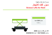 سيزر لفت جاهز: تنسيق مباشر مع موقعك | تأجير سيزر لفت موديل 2026 في جدة بارتفاع 11م كهرباء لـصيانة المستودعات | عرض 074